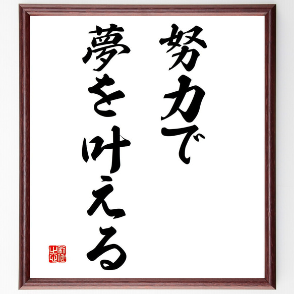 名言「努力で夢を叶える」額付き書道色紙／受注後直筆（V2919)