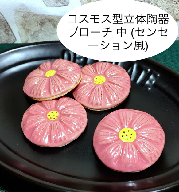 [送料無料]コスモス型立体陶器ブローチ 中(センセーション風)