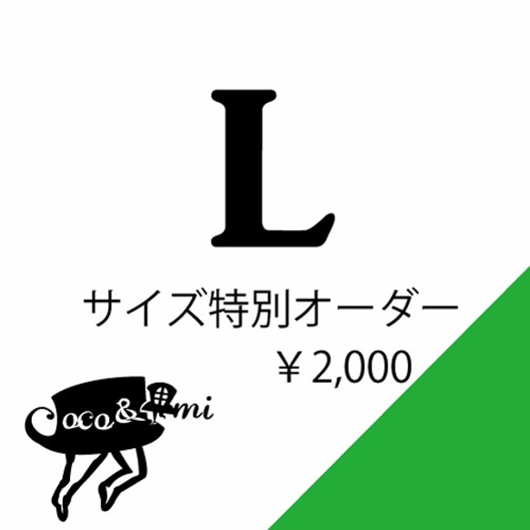 【オプション】サイズ特別オーダー【Lサイズ】