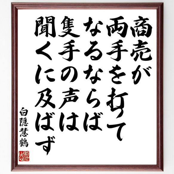 白隠慧鶴の名言「商売が両手を打ってなるならば、隻手の声は聞くに及ばず」額付き書道色紙／受注後直筆（Y0924）