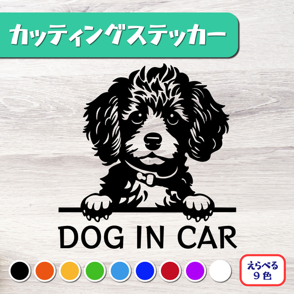 カッティングステッカー DOG IN CAR トイプードル プードル 4