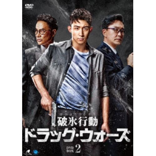 【DVD】破氷行動 ～ドラッグ・ウォーズ～ DVD-BOX2