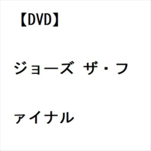 【DVD】ジョーズ ザ・ファイナル