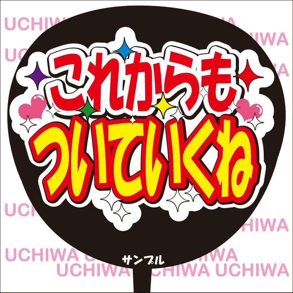 ファンサ うちわ文字『これからもついていくね』