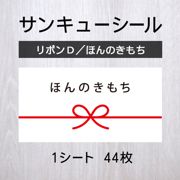 サンキューシール【リボンD／ほんのきもち】 1シート（44枚）