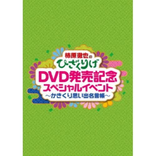 【DVD】 柿原徹也のひざくりげ DVD発売記念スペシャルイベント ～かきくり思い出名言帳～