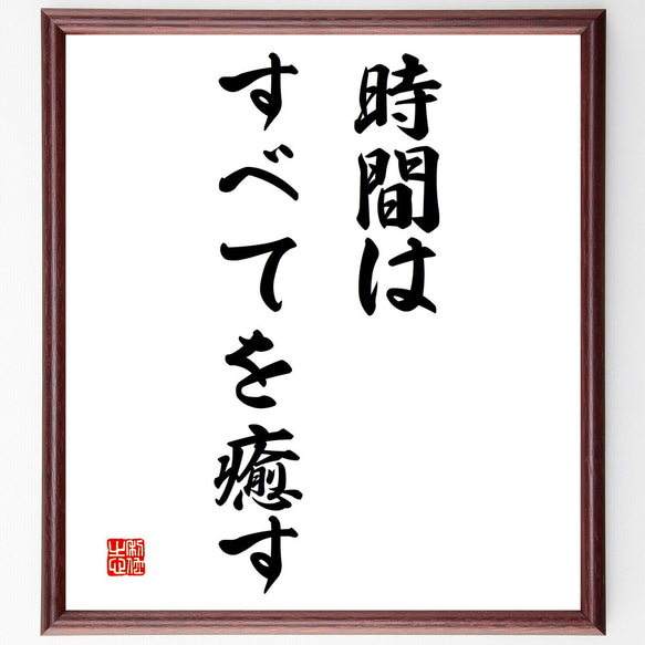 名言「時間はすべてを癒す」額付き書道色紙／受注後直筆（V3171)