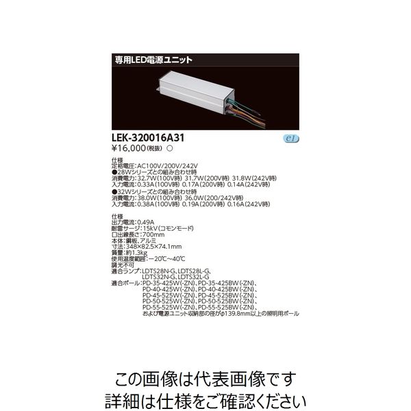 東芝ライテック（TOSHIBA） 東芝ライテック LED点灯装置 LEK