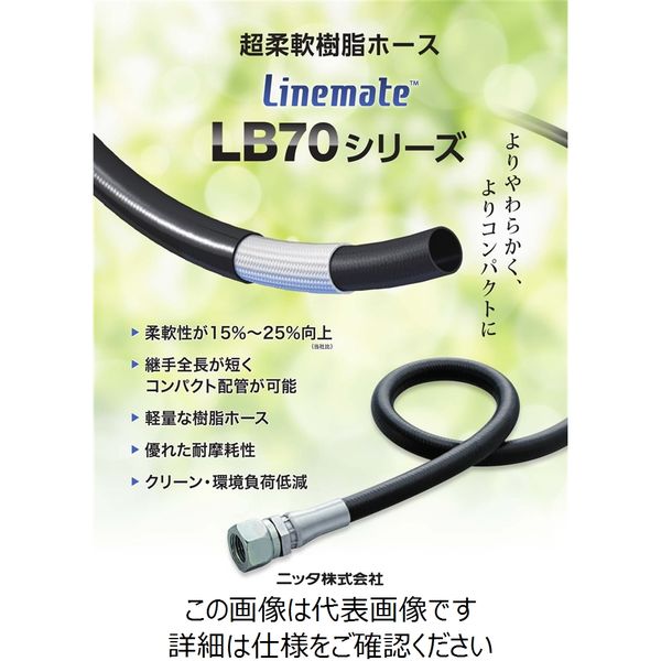 ニッタ（NITTA） ホース LB70-12-50 1巻（直送品）