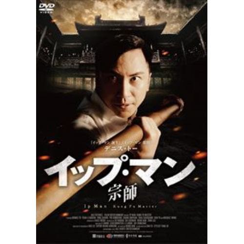 【DVD】イップ・マン 宗師 スペシャル・プライス