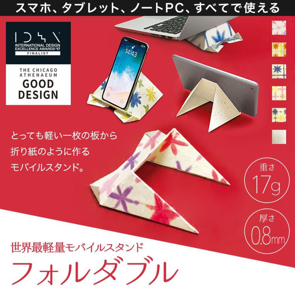 世界最軽量 モバイルスタンド  フォルダブル2 Foldable2 【紅梅 こうばい】  黒谷和紙