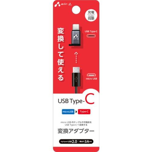 エアージェイ CA-CUSB2 Type-C 変換アダプター (microUSB to Type-C) グレー CACUSB2