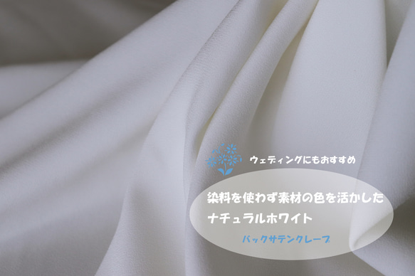 NO.15【文化学園ソアロンコンテスト採用生地】バックサテンのトリアセテート「中厚地素材」 NATURAL WHITE