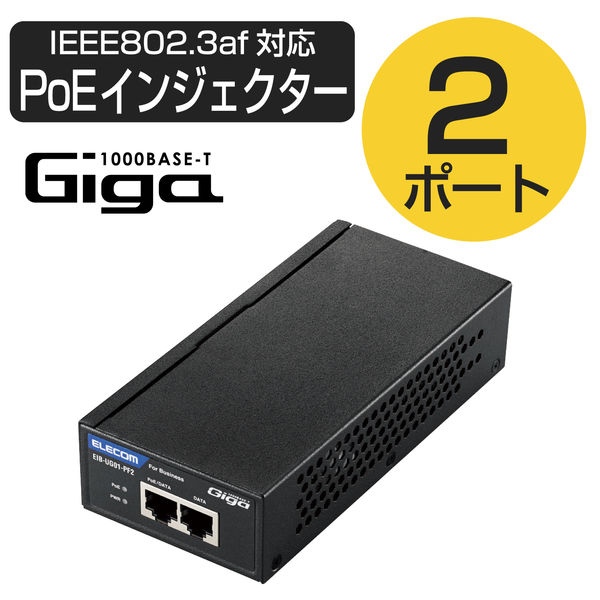 エレコム 法人向けPoEインジェクター　802.3af(標準出力)対応 EIB-UG01-PF2 1個