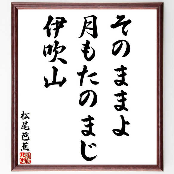 松尾芭蕉の俳句・短歌「そのままよ、月もたのまじ、伊吹山」額付き書道色紙／受注後直筆（Y8871）