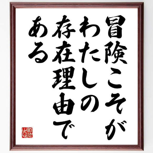 名言「冒険こそが、わたしの存在理由である」額付き書道色紙／受注後直筆（V0773）