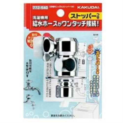 カクダイ 洗濯機用ニップル ストッパー付き 772-540