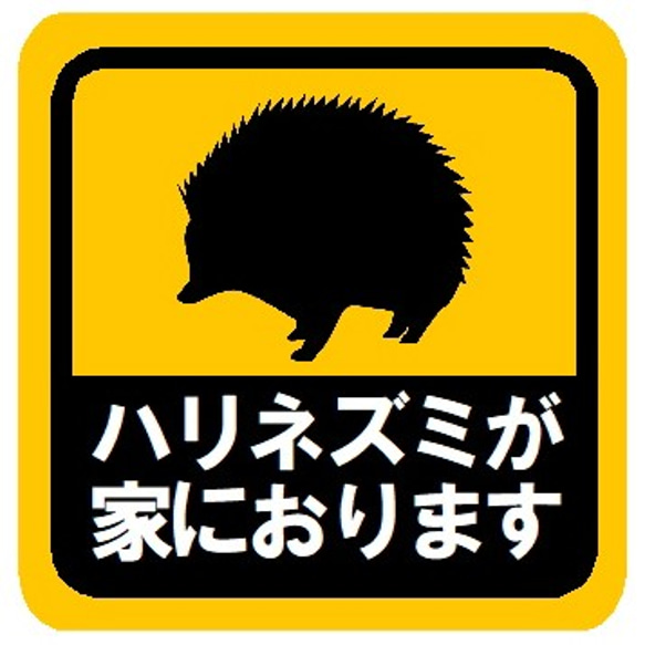 ハリネズミが家におります カー マグネットステッカー