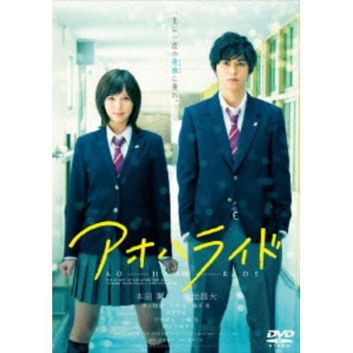 【DVD】アオハライド