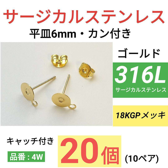 (20個10ペア)　316L サージカルステンレス　カン付き　環付　平皿6mm　ゴールド