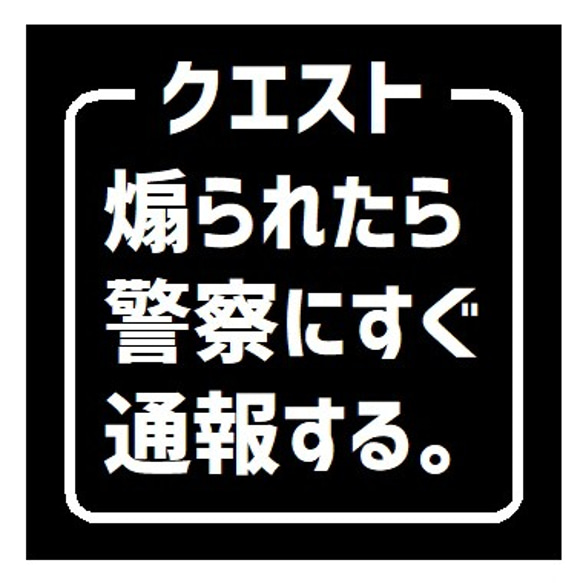 クエスト 煽られたら警察すぐに通報 おもしろ カー マグネットステッカー