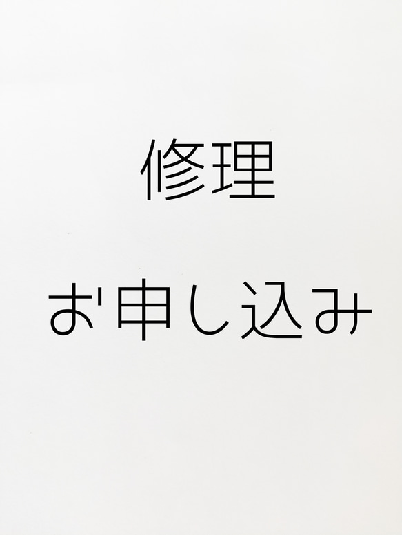 ご購入商品の修理受付