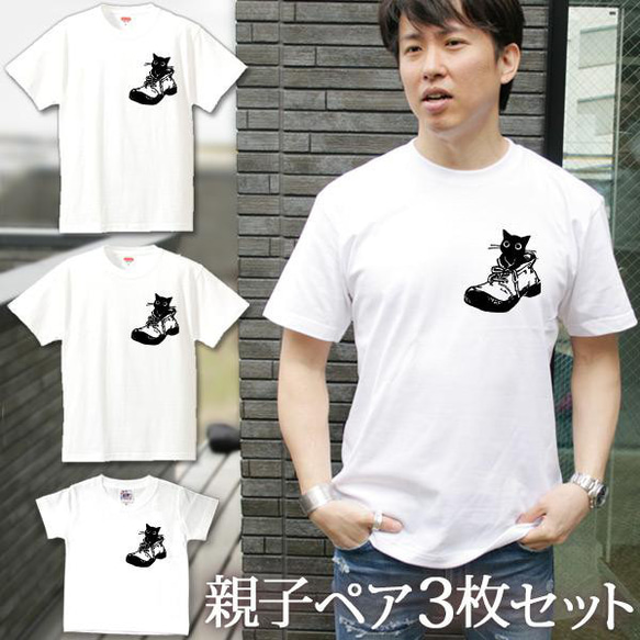 親子ペアTシャツ 3枚セット くつ猫 子ネコ ワンポイント  3人 ペア 即納