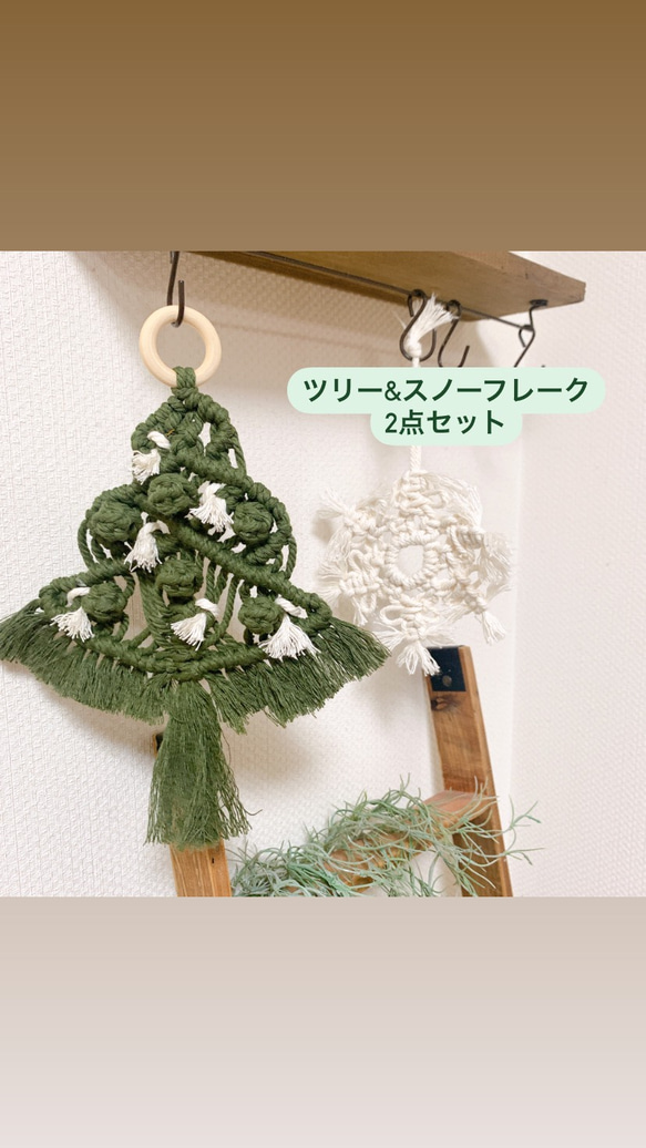 【期間限定400円引き】クリスマスツリー&スノーフレーク マクラメ ハンドメイド