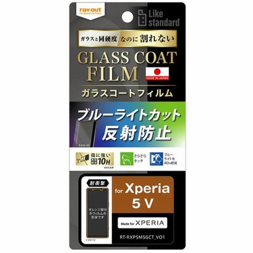 レイ・アウト Xperia 5 V フィルム 10H ガラスC BLC 反射防止 RT-RXP5M5FT／W12