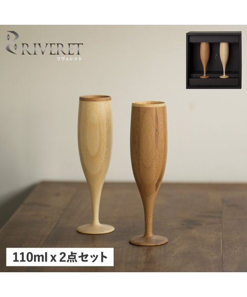 リヴェレット RIVERET グラス シャンパングラス 2点セット フルート 天然素材 日本製 軽量 食洗器対応 リベレット FLUTE PAIR RV－10