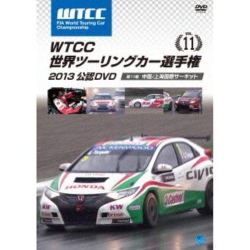 【DVD】 WTCC 世界ツーリングカー選手権 2013 公認DVD Vol.11 第11戦 中国／上海国際サーキット