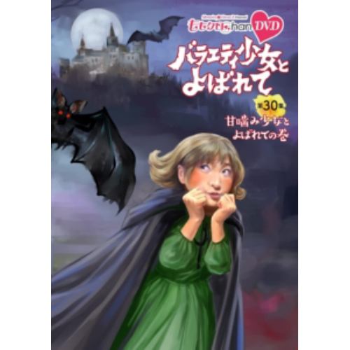 【DVD】ももクロChan 第6弾 バラエティ少女とよばれて 第30集