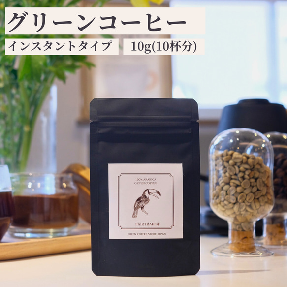 グリーンコーヒー 10g(10杯分) アラビカ豆 インスタント 本格的 簡単 パウダーコーヒー  カフェインレス