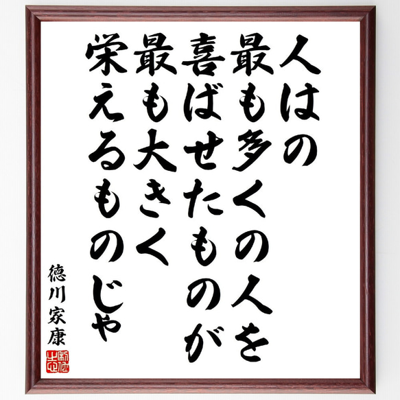 徳川家康の名言「人はの、最も多くの人を喜ばせたものが最も大きく栄えるものじゃ」額付き書道色紙／受注後直筆（V2124)