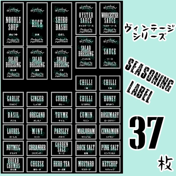 【送料無料】ラベルシール　耐水加工　調味料 シンプル　VINTAGE　073　BK