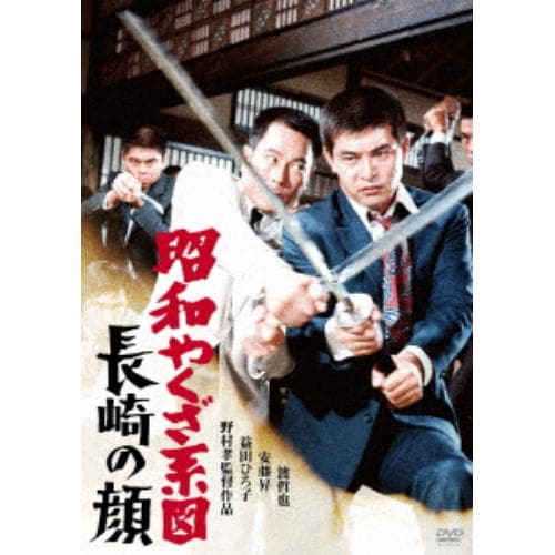 【DVD】昭和やくざ系図 長崎の顔