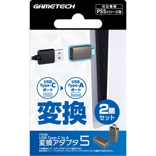 ゲームテック P5F2593 PS5用 USB Type-C to A変換アダプタ５