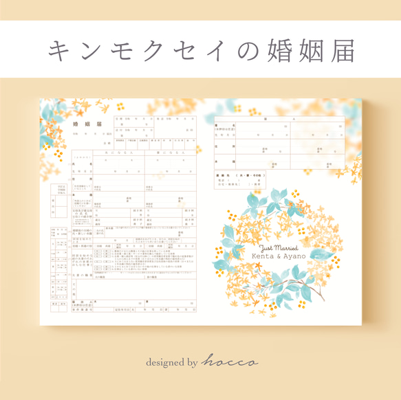 婚姻届 ✦ キンモクセイ　金木犀　オレンジ　リース　秋　デザイン　［役所に提出できる婚姻届］