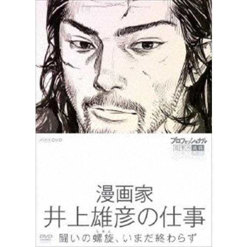 【DVD】プロフェッショナル 仕事の流儀 漫画家 井上雄彦の仕事 闘いの螺旋、いまだ終わらず