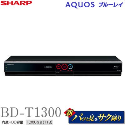 シャープ 1TB 3チューナー ブルーレイレコーダー AQUOS BD-T1300