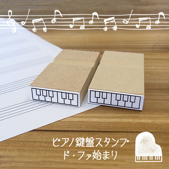 ピアノ 鍵盤 はんこ スタンプ 練習用 コード 運指 ピアノ教室 普通郵便送料無料