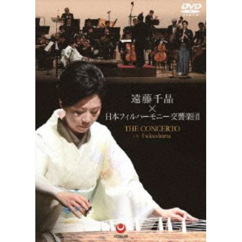 【DVD】遠藤千晶×日本フィルハーモニー交響楽団～ザ・コンチェルト in Fukushima～