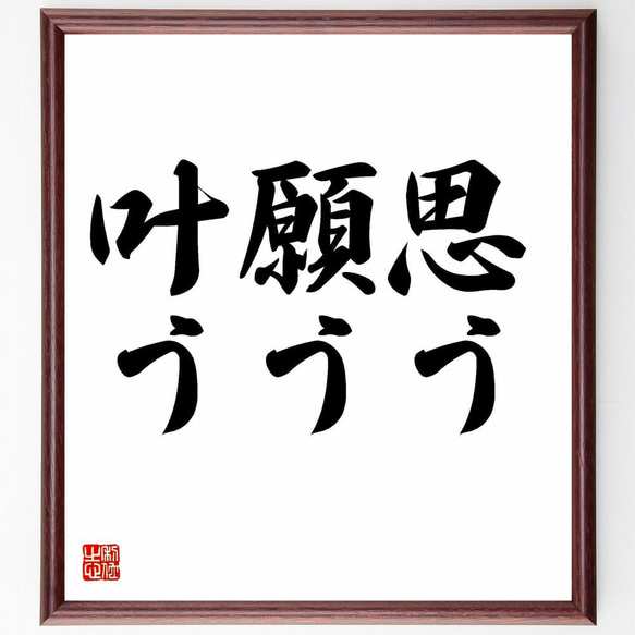 名言「思う、願う、叶う」／額付き書道色紙／受注後直筆(Y4421)