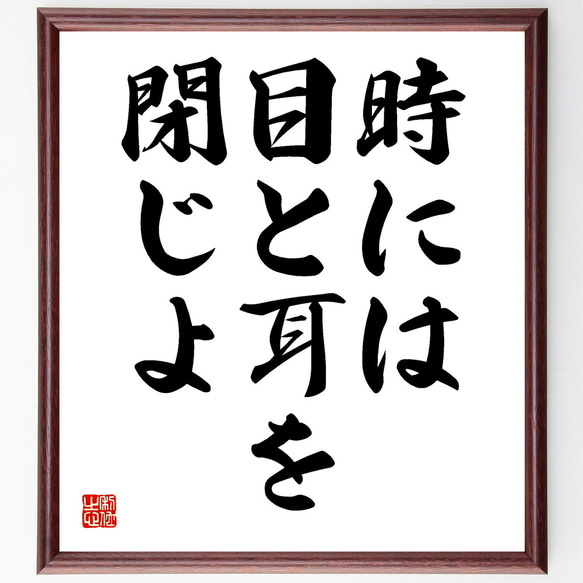 名言「時には目と耳を閉じよ」額付き書道色紙／受注後直筆（Y1776）