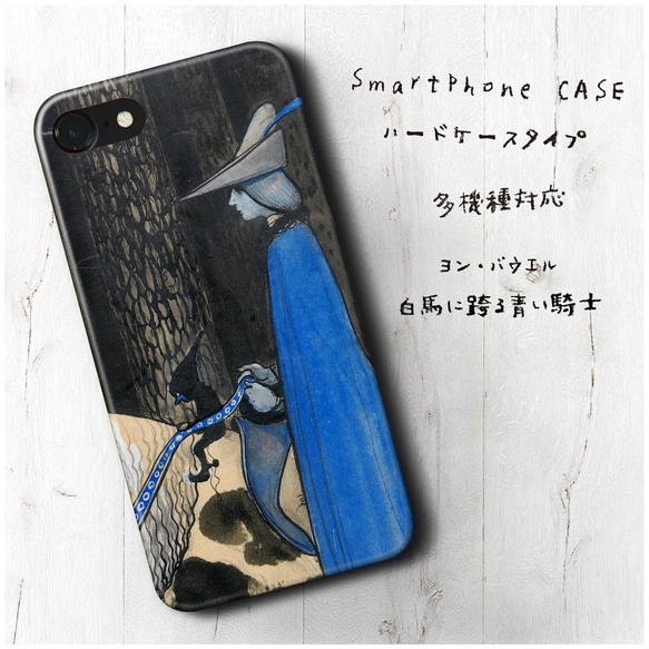 『ヨン バウエル 白馬 騎士』スマホケース 名画 絵画 多機種対応 iPhoneXS レトロ 人気