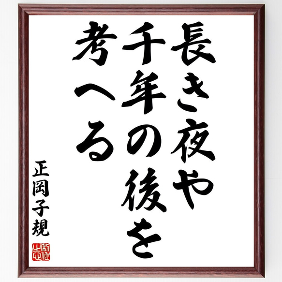 正岡子規の俳句「長き夜や、千年の後を、考へる」額付き書道色紙／受注後直筆（Z9377）