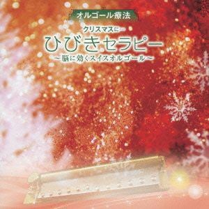 【CD】オルゴール ／ オルゴール療法 クリスマスに・・・ひびきセラピー～脳に効くスイスオルゴール～