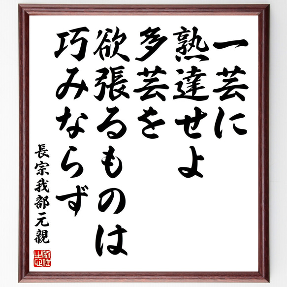 長宗我部元親の名言「一芸に熟達せよ、多芸を欲張るものは巧みならず」額付き書道色紙／受注後直筆（Z2934）