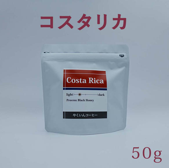 コーヒー豆　浅煎り コスタリカ 50g