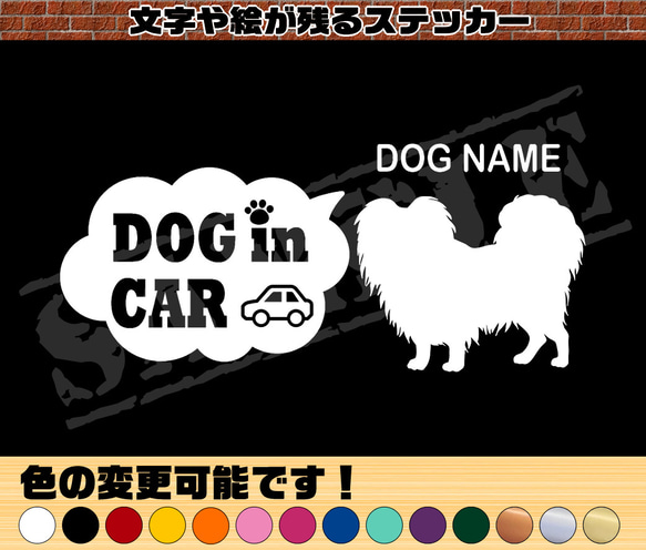 パピヨン（立ち姿）・わんちゃんお名前入れ・DOG IN CAR・吹き出しタイプ